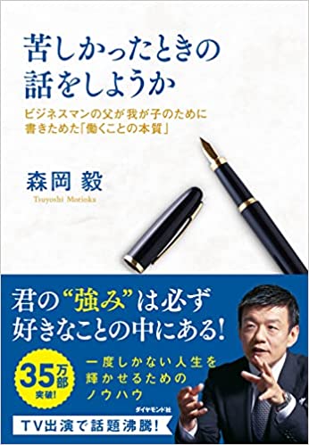 苦しかった時の話をしようか　森岡毅　表紙