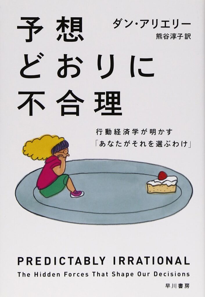 『予想通りに不合理』の本。この本に書いてあった内容を紹介する。