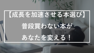 普段買わない本が成長を加速させるという記事のサムネイル画像です。